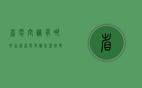 省电空调有哪些品牌 省电空调怎么选择