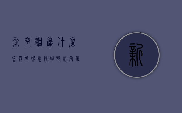 新空调为什么会有异味怎么办啊  新空调有异味是什么原因怎么解决