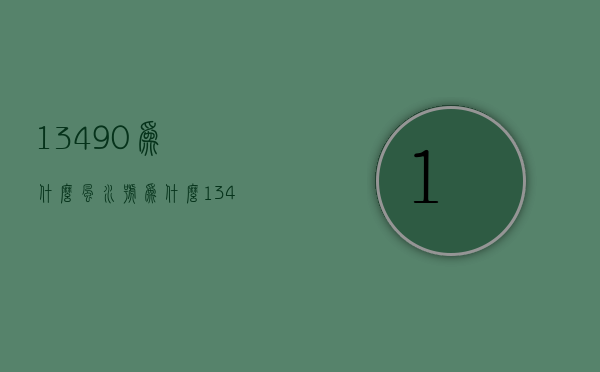 13490为什么风水号  为什么131419叫风水号