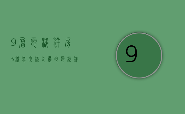 9层电梯洋房3楼怎么样  九层的电梯洋房几层是腰线层