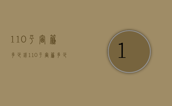 110平窗帘多少钱  110平窗帘多少钱一平