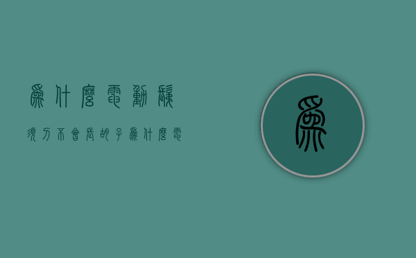 为什么电动剃须刀不会长胡子  为什么电动剃须刀越来越剃不干净