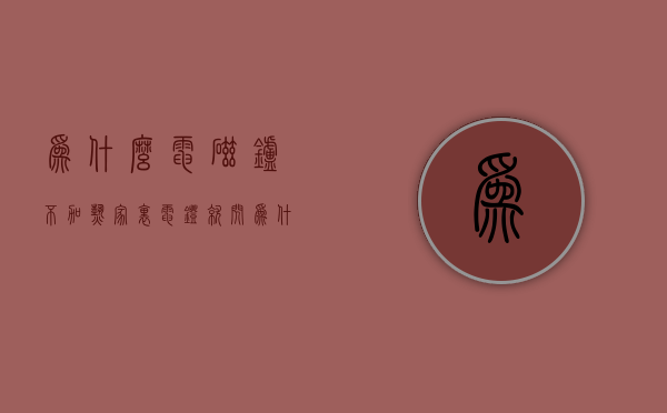 为什么电磁炉不加热家里电灯就闪  为什么电磁炉不加热家里电灯就闪烁