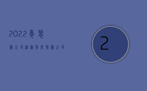 2022年装修公司活动  年底装修公司活动方案模板