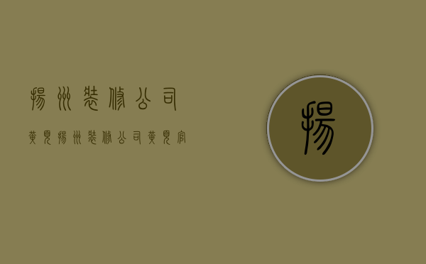 扬州装修公司黄页  扬州装修公司黄页官网