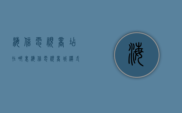 海信电视商店在哪里  海信电视商城模式演示