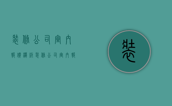 装修公司室内报价模板  装修公司室内报价模板图片