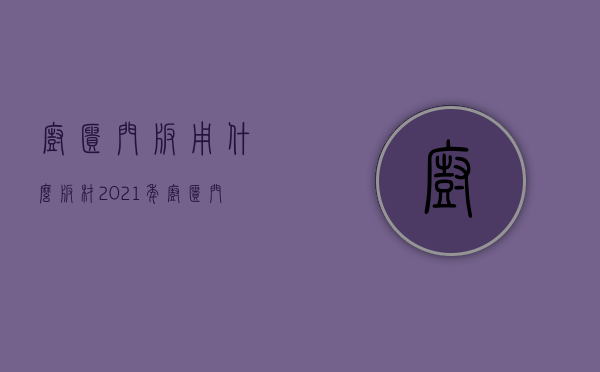 橱柜门板用什么板材  2021年橱柜门板用什么材料比较好