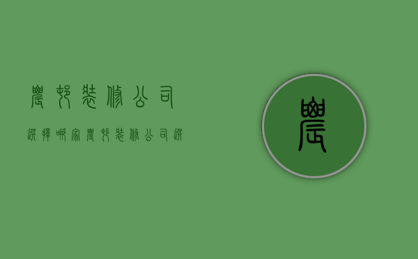 农村装修公司选择哪家  农村装修公司选择哪家好