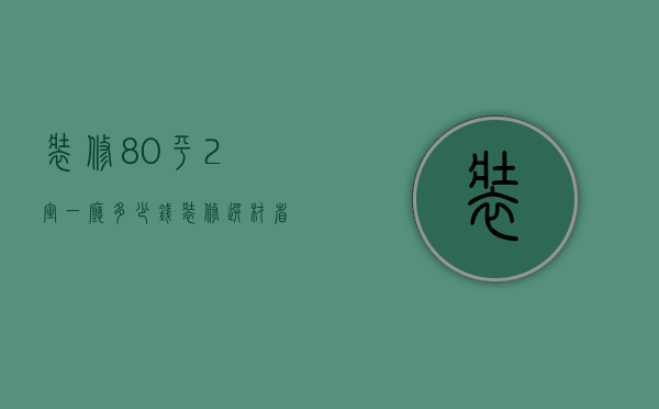 装修80平2室一厅多少钱 装修选材省钱技巧