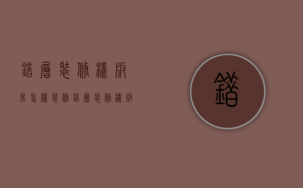 错层装修样板房怎样装修？错层装修样板房有什么技巧？