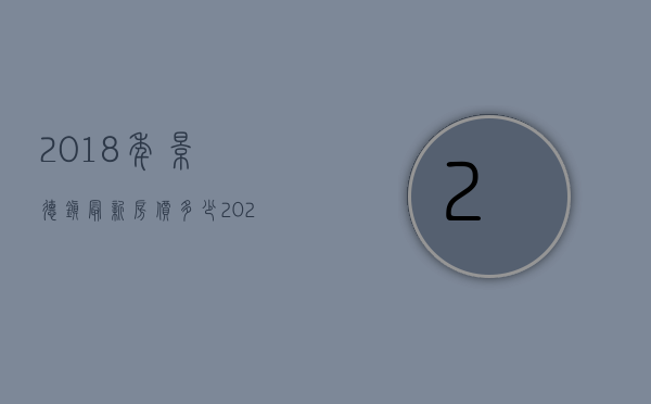 2018年景德镇最新房价多少  2020景德镇新房房价走势最新消息