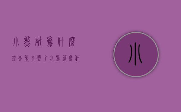 小熊锅为什么灯亮着不热了  小熊锅为什么灯亮着不热了怎么回事