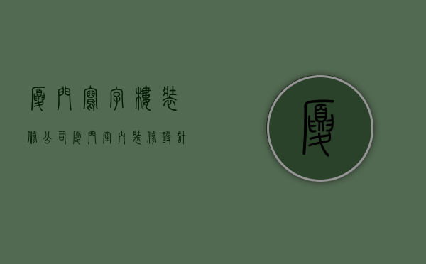 厦门写字楼装修公司（厦门室内装修设计公司）