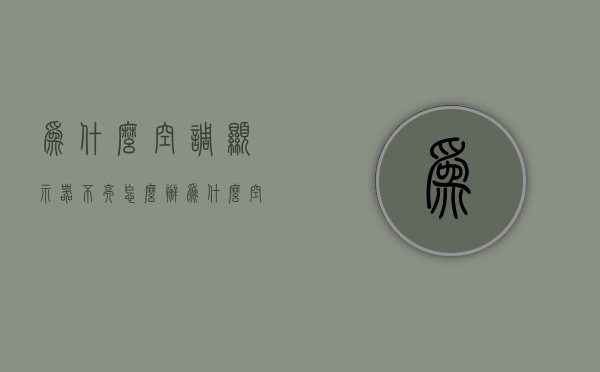 为什么空调显示器不亮怎么办  为什么空调显示器不亮怎么办呢