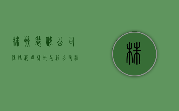 株洲装修公司注册代理  株洲装修公司注册代理公司