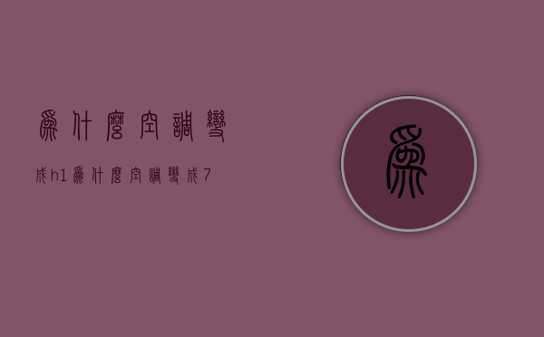 为什么空调变成h1  为什么空调变成H5怎么办