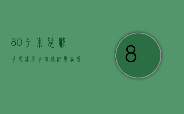 80平米装修多少钱 房子装修注意事项