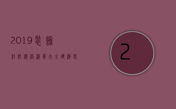 2023装饰材料价格清单大全（建筑装饰材料价格清单）