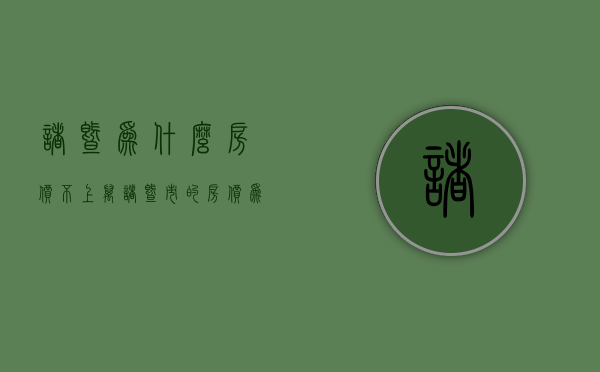 诸暨为什么房价不上万  诸暨市的房价为什么比周边城市房价便宜?