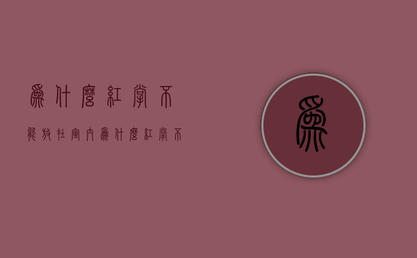 为什么红掌不能放在室内  为什么红掌不能放在室内呢