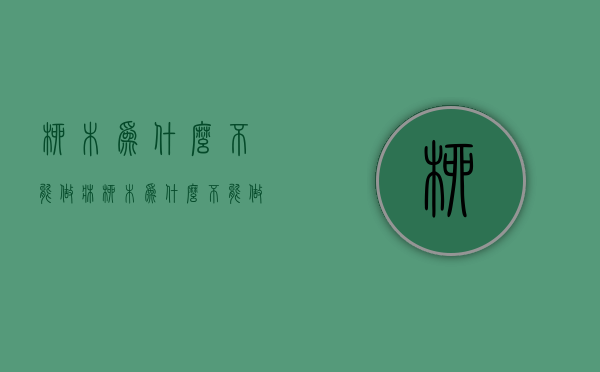 柳木为什么不能做床  柳木为什么不能做床头柜