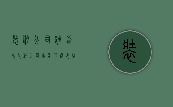 装修公司调查表  装修公司调查问卷表格模板