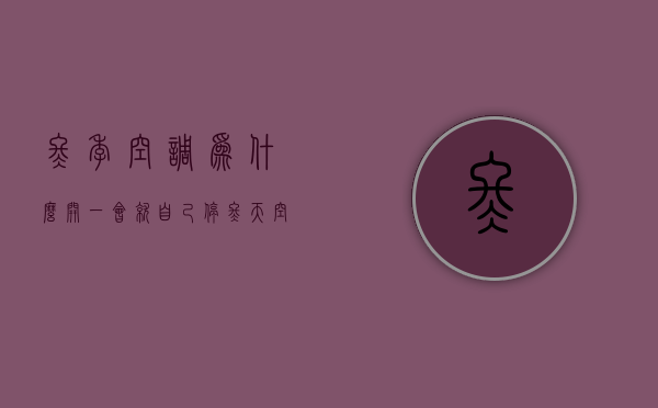 冬季空调为什么开一会就自己停  冬天空调一会开一会关 会不会浪费电