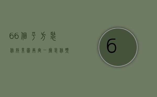 66个平方装修效果图 两室一厅装修预算表