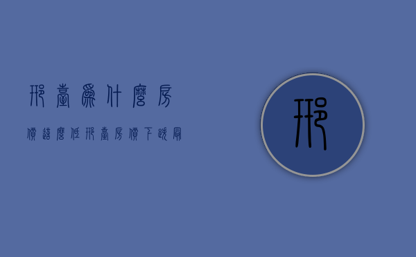 邢台为什么房价这么低  邢台房价下跌最惨的地方