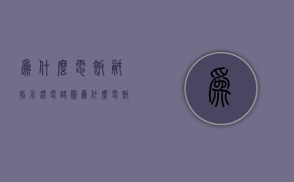 为什么电饭锅指示灯电路图  为什么电饭锅指示灯电路图不亮