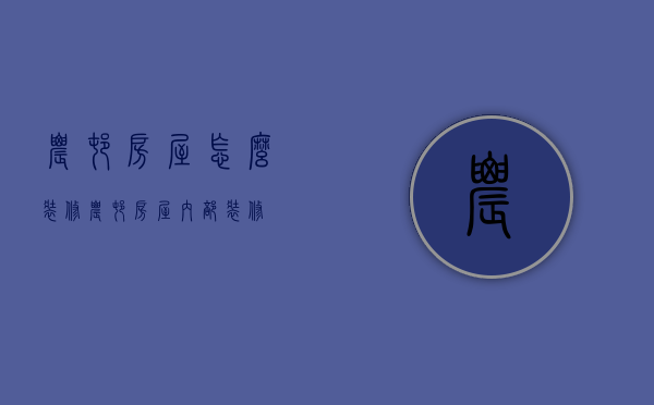 农村房屋怎么装修 农村房屋内部装修