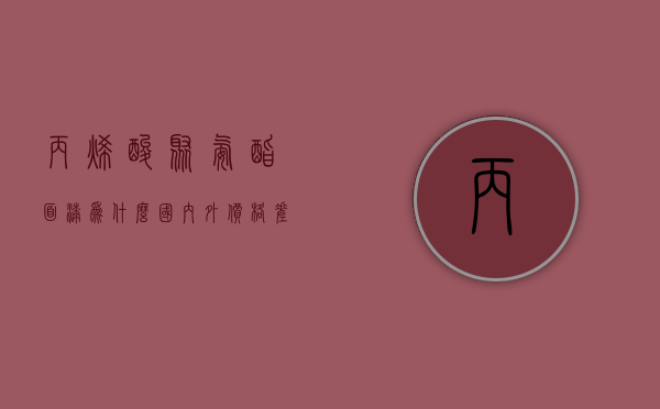 丙烯酸聚氨酯面漆为什么国内外价格差距大  丙烯酸聚氨酯面漆为什么国内外价格差距大呢