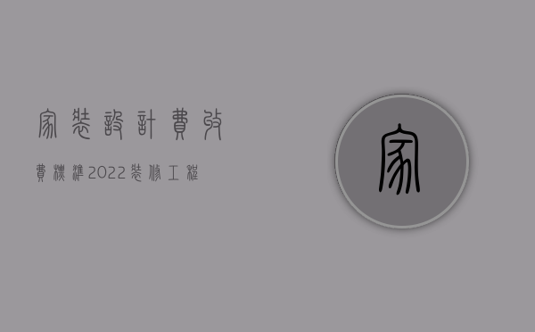 家装设计费收费标准2023（装修工程设计费用取费标准）