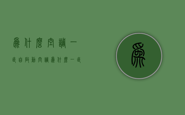 为什么空调一直自启动  空调为什么一直自动开关