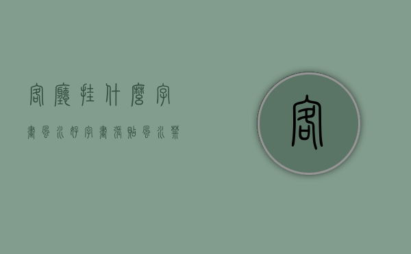 客厅挂什么字画风水好？字画张贴风水禁忌