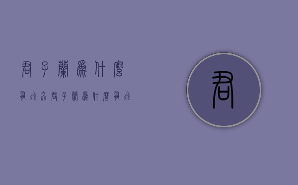 君子兰为什么有飞虫  君子兰为什么有飞虫呢