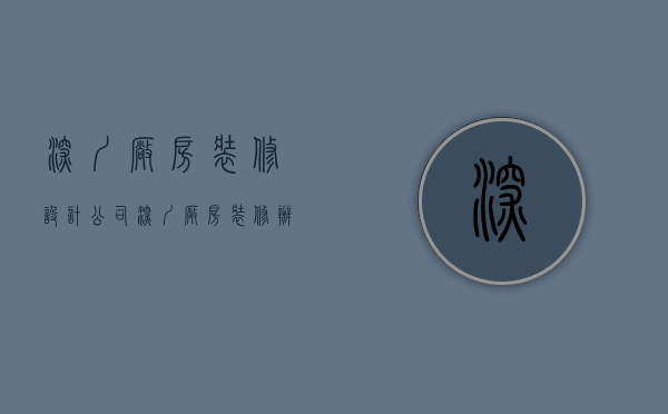 深圳厂房装修设计公司  深圳厂房装修办公室装修公司