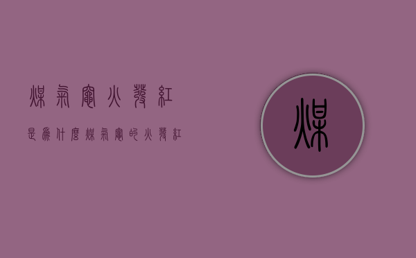 煤气灶火发红是为什么  煤气灶火很红是什么原因呢?