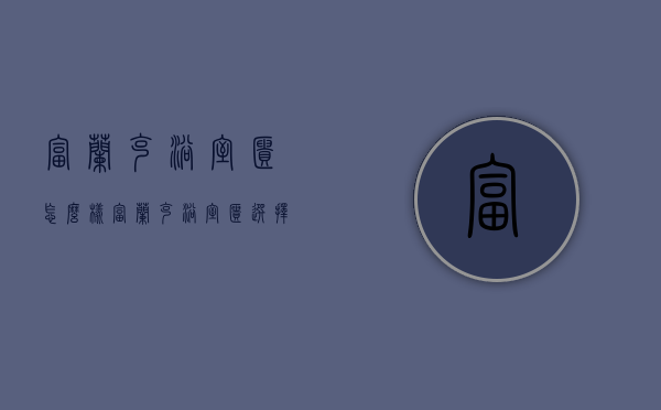 富兰克浴室柜怎么样    富兰克浴室柜选择