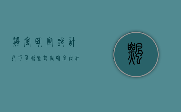 飘窗卧室设计技巧有哪些？飘窗卧室设计要点