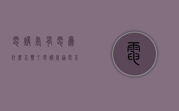 电暖气有电为什么不热了  电暖气插上电好久都不热是怎么回事