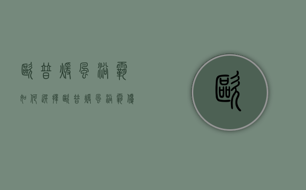 欧普暖风浴霸如何选择？欧普暖风浴霸优点