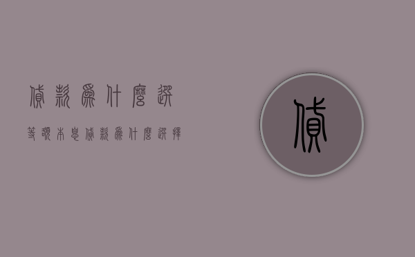 贷款为什么选等额本息  贷款为什么选择等额本息