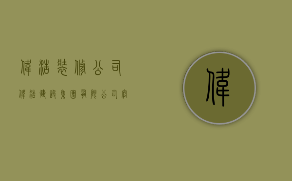 伟浩装修公司  伟浩建设集团有限公司官网