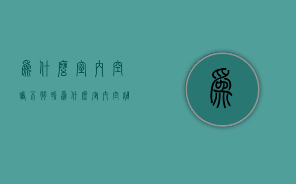 为什么室内空调不够凉  为什么室内空调不够凉快