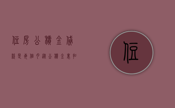 住房公积金贷款是每个月从公积金里扣钱吗（公积金贷款月供如何进行扣款）