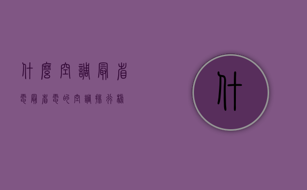 什么空调最省电？最省电的空调排行榜