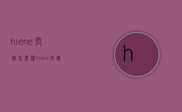 hiene空调怎么样   hiene空调使用要点