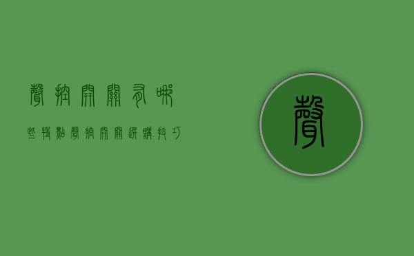 声控开关有哪些特点 声控开关选购技巧